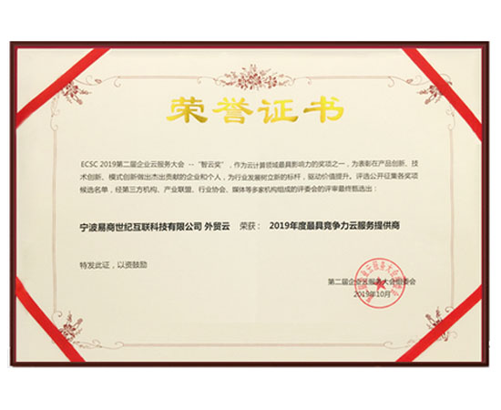 2019年度最具競(jìng)爭(zhēng)力云服務(wù)商