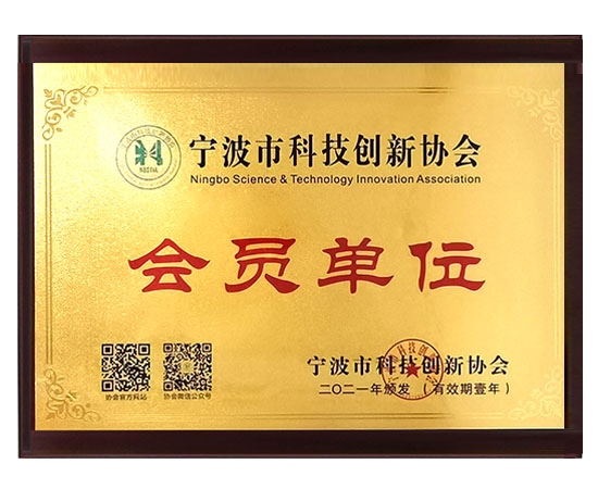 寧波科技創(chuàng)新協(xié)會(huì)會(huì)員