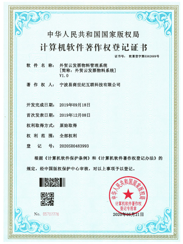 外貿(mào)云發(fā)票物料系統(tǒng)