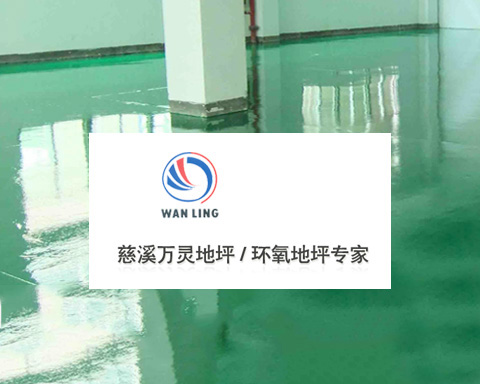 慈溪萬靈裝飾有限公司